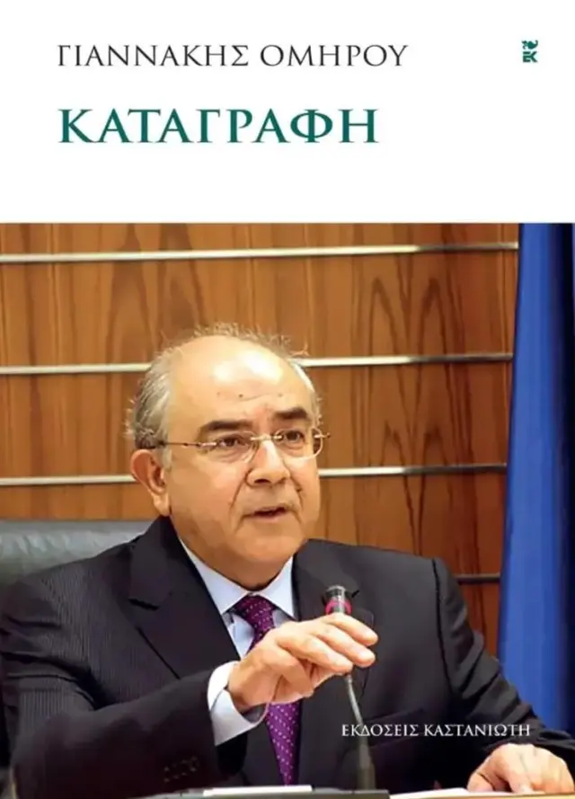 Καταγραφή / Γιαννάκης Ομήρου (Καστανιώτης)