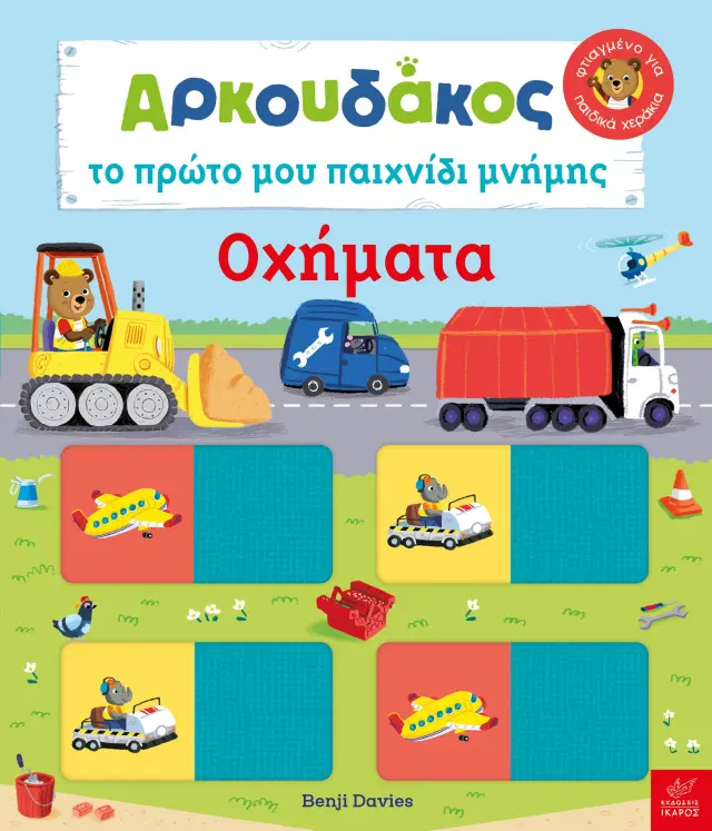 Αρκουδάκος Το Πρώτο Μου Παιχνίδι Μνήμης Οχήματα,Benji Davies - Εκδόσεις Ίκαρος