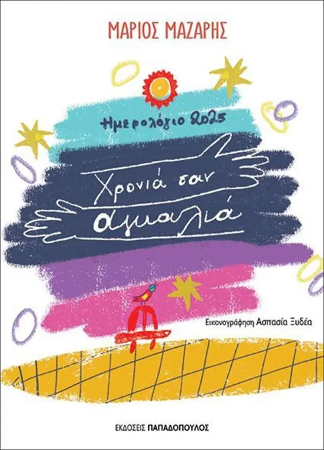 Ημερολόγιο 2025: Χρονιά σαν αγκαλιά / Μάριος Μάζαρης (Παπαδόπουλος)
