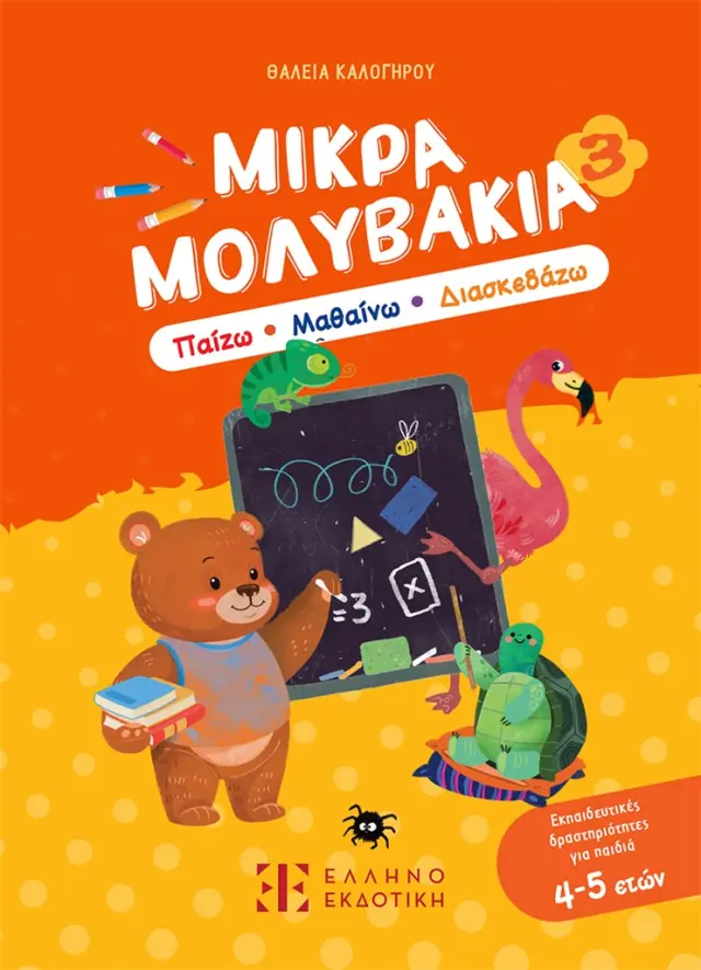 Μικρά Μολυβάκια 3: Παίζω, Μαθαίνω, Διασκεδάζω / Θάλεια Καλογήρου (Ελληνοεκδοτική)