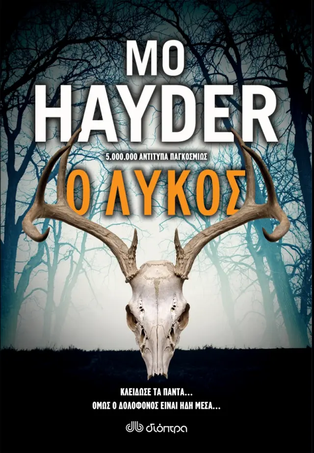 Ο λύκος | Mo Hayder