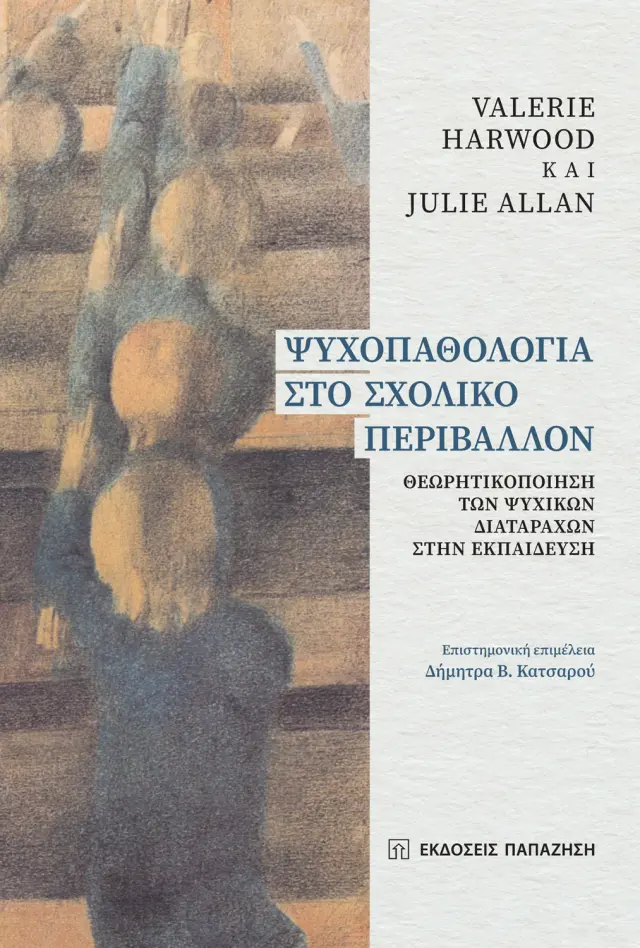 Ψυχοπαθολογία στο σχολικό περιβάλλον