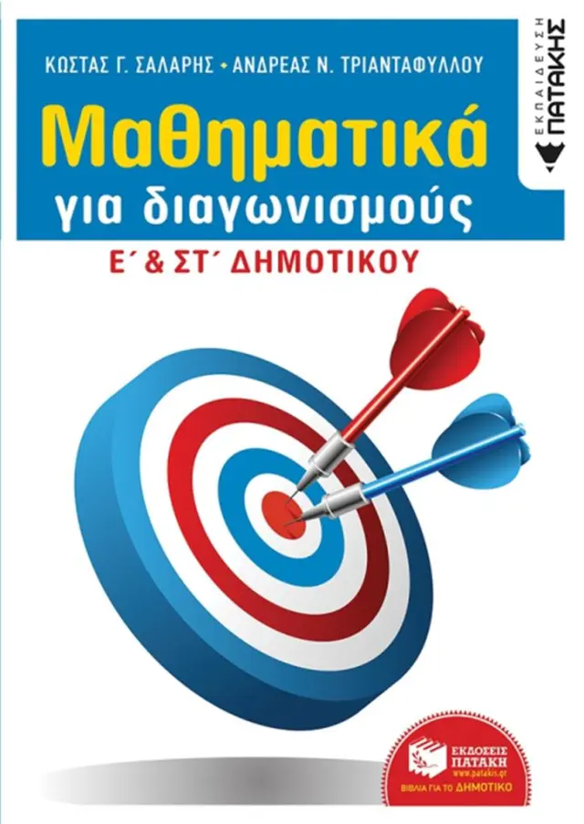 Μαθηματικά για διαγωνισμούς : Ε΄και Στ΄δημοτικού / Κώστας Γ. Σάλαρης, Ανδρέας Ν. Τριανταφύλλου (Εκδόσεις Πατάκη)