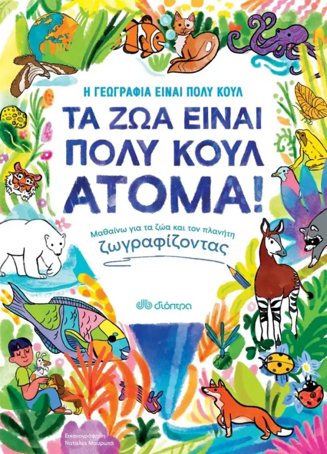 Διόπτρα Εκπαιδευτικό Βιβλίο - Τα ζώα είναι πολύ κουλ άτομα! για 4+ ετών 9789606536847