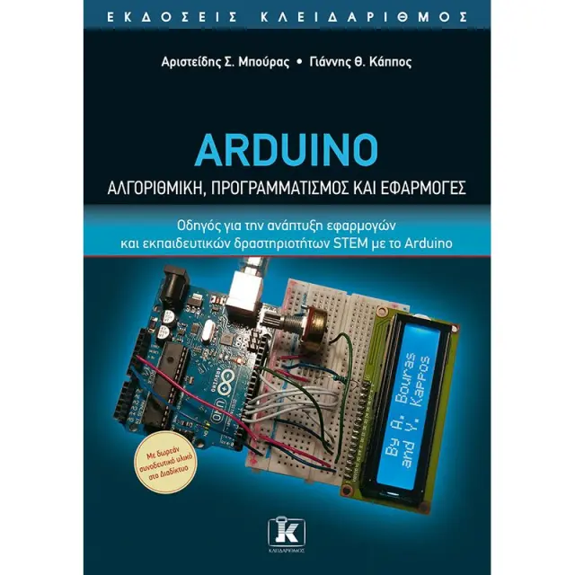 Arduino - Αλγοριθμική, προγραμματισμός και εφαρμογές
