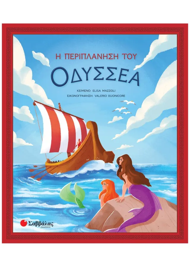 Η περιπλάνηση του Οδυσσέα / Elisa Mazzoli (Σαββάλας)