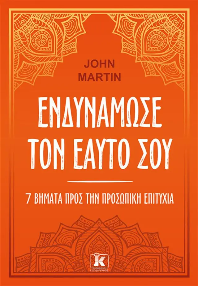 Ενδυνάμωσε τον εαυτό σου / John Martin (Κλειδάριθμος)