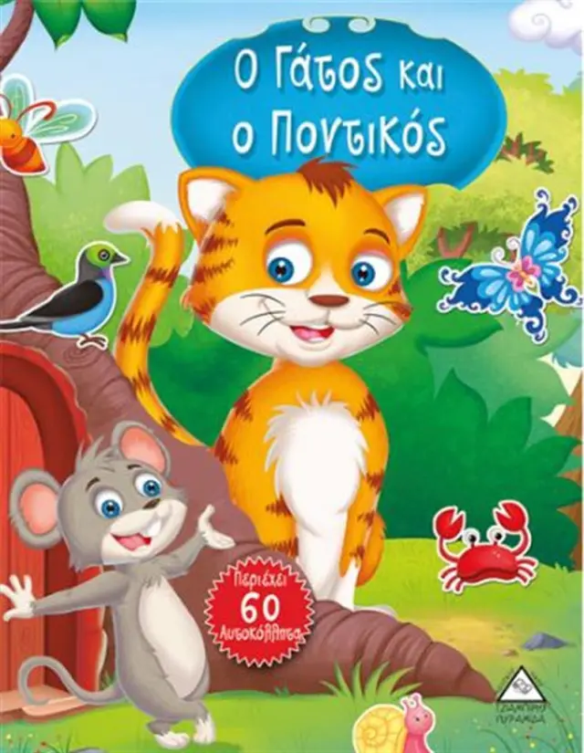 Ο γάτος και το ποντίκι (Τζιαμπίρης - Πυραμίδα)