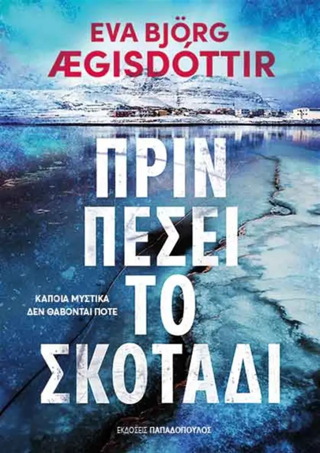 Πριν πέσει το σκοτάδι / Eva Bjοrg Aegisdοttir (Παπαδόπουλος)