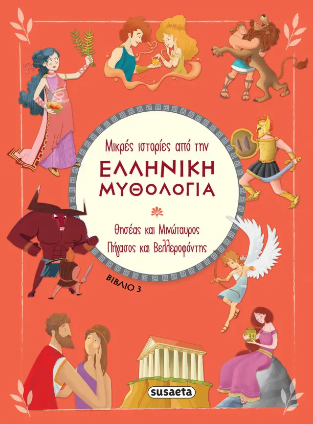 Θησέας και Μινώταυρος - Πήγασος και Βελλεροφόντης