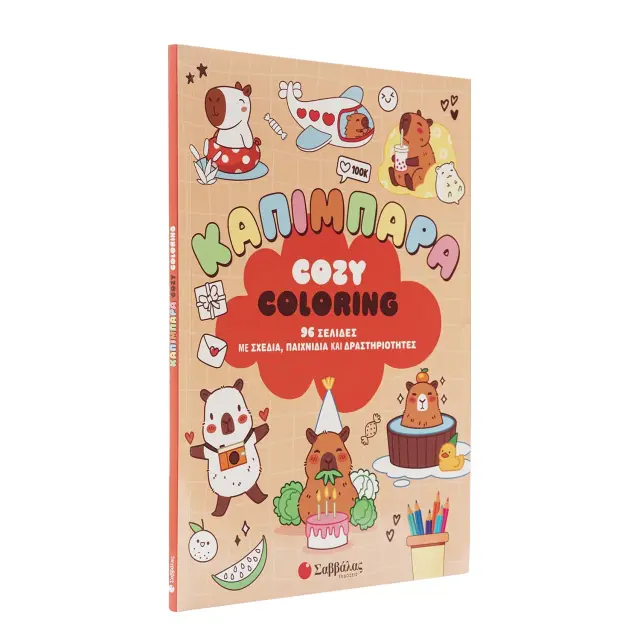 Εκδόσεις Σαββάλας Βιβλίο Cozy Coloring: Καπιμπάρα 3+ Ετών