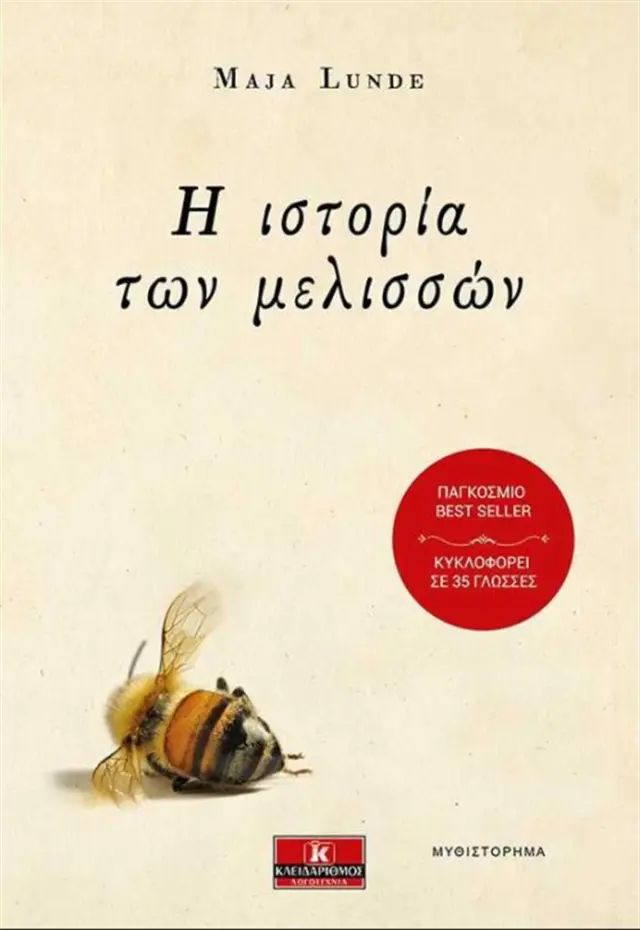 Η ιστορία των μελισσών / Maja Lunde (Κλειδάριθμος)