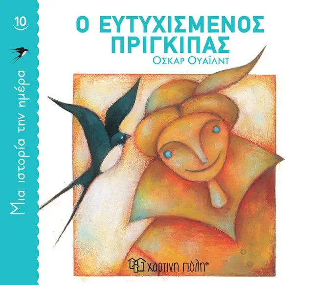 Ο Ευτυχισμένος Πρίγκιπας (Μια Ιστορία την Ημέρα 10)