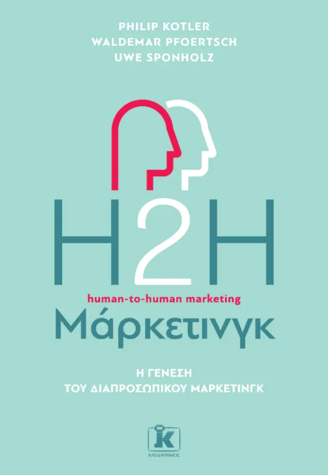 H2H Μάρκετινγκ: Η γένεση του διαπροσωπικού μάρκετινγκ - 2η Έκδοση