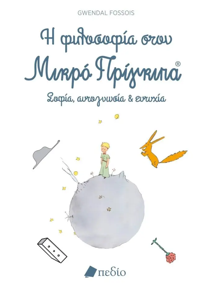 Η φιλοσοφία στον Μικρό Πρίγκιπα / Gwendal Fossois (Πεδίο)