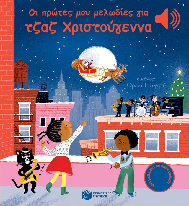 ΟΙ ΠΡΩΤΕΣ ΜΟΥ ΜΕΛΩΔΙΕΣ ΓΙΑ ΤΖΑΖ ΧΡΙΣΤΟΥΓΕΝΝΑ (ΑΚΟΥ ΤΗ ΜΕΛΩΔΙΑ)
