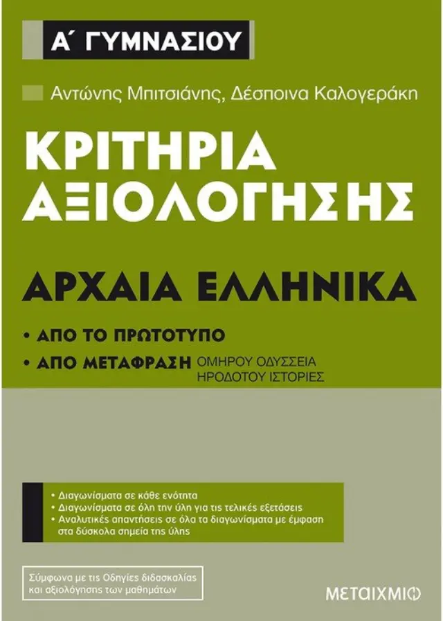 Κριτήρια αξιολόγησης Α΄ Γυμνασίου Αρχαία Ελληνικά