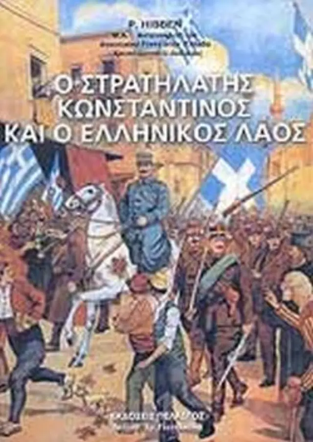 Ο στρατηλάτης Κωνσταντίνος και ο ελληνικός λαός