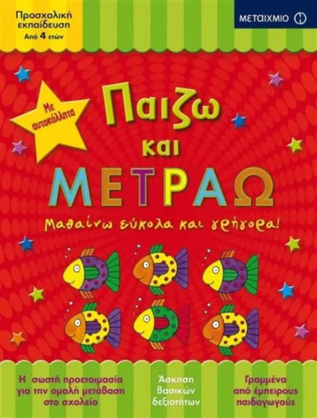 Παίζω και μετράω (Μεταίχμιο)