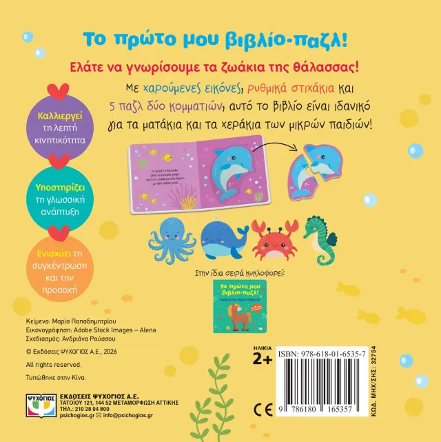 Το πρώτο μου Βιβλίο-Παζλ: Ζωάκια της θάλασσας (Ψυχογιός) 3