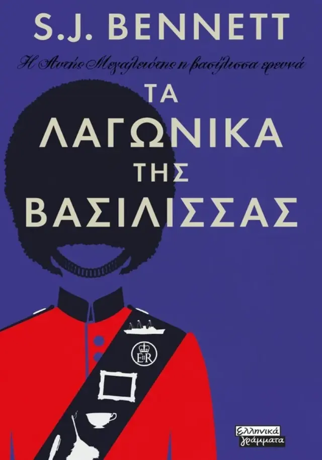 Η Αυτής Μεγαλειότης η βασίλισσα ερευνά - Τα λαγωνικά της Βασίλισσας