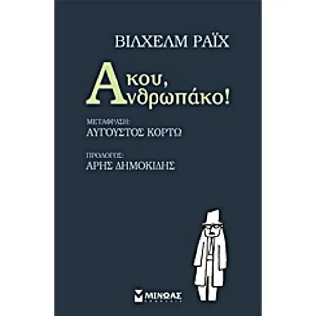 Ακου, Ανθρωπακο!