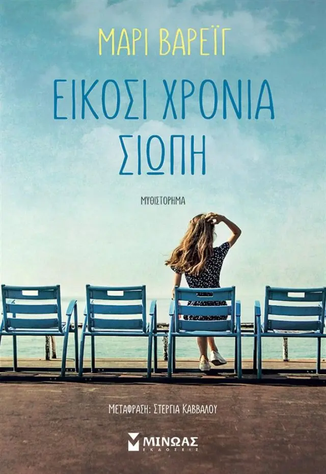 Είκοσι χρόνια σιωπή / Μαρί Βαρέιγ (Μίνωας)