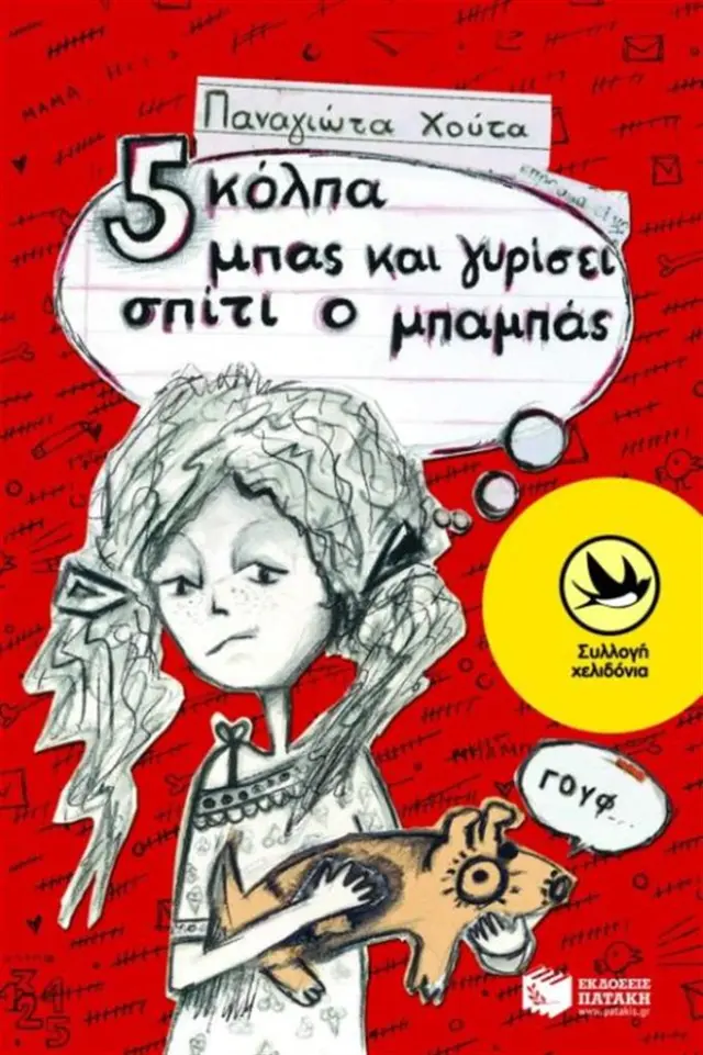 Πέντε κόλπα μπας και γυρίσει σπίτι ο μπαμπάς / Παναγιώτα Χούτα (Εκδόσεις Πατάκη)