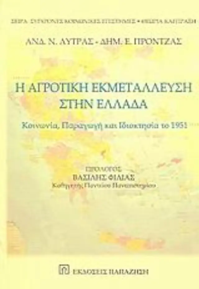 Η αγροτική εκμετάλλευση στην Ελλάδα