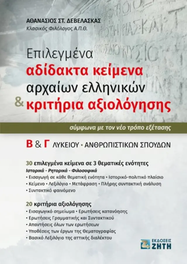 ΕΠΙΛΕΓΜΕΝΑ ΑΔΙΔΑΚΤΑ ΚΕΙΜΕΝΑ ΑΡΧΑΙΩΝ ΕΛΛΗΝΙΚΩΝ + ΚΡΙΤΗΡΙΑ ΑΞΙΟΛΟΓΗΣΗΣ Β΄ + Γ΄ ΛΥΚΕΙΟΥ ΑΝΘΡΩΠΙΣΤΙΚΩΝ ΣΠΟΥΔΩΝ