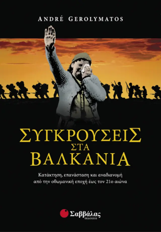 Συγκρούσεις στα Βαλκάνια
