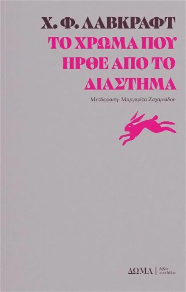 Το χρώμα που ήρθε από το διάστημα / Χ.Φ. Λάβκραφτ (Δώμα)