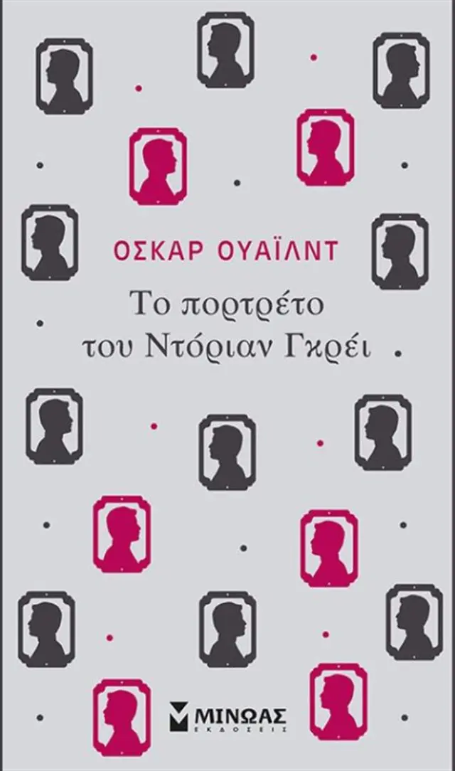 Το πορτρέτο του Ντόριαν Γκρέι / Oscar Wilde (Μίνωας)