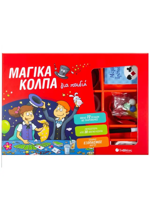 Μαγικά κόλπα για παιδιά