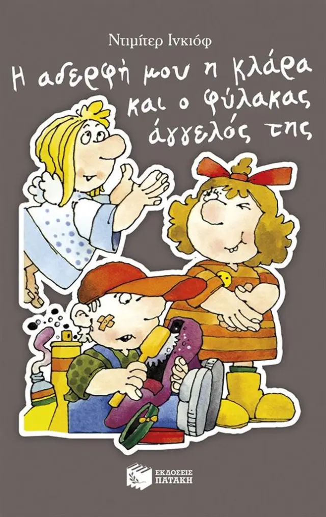 Η αδερφή μου η Κλάρα και ο φύλακας άγγελός της / Ντιμίτερ Ινκιόφ (Εκδόσεις Πατάκη)