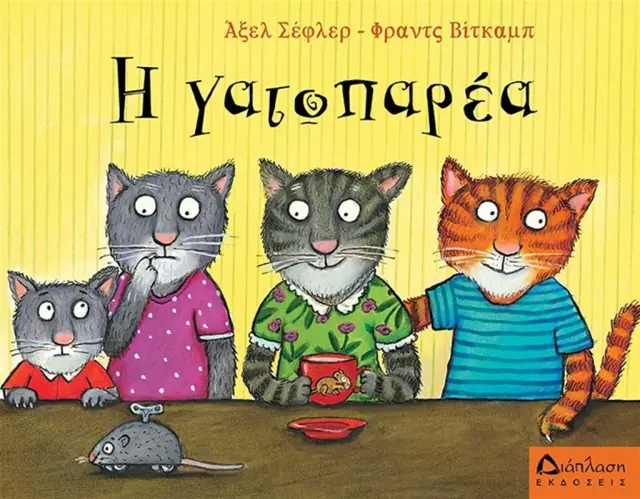 Η γατοπαρέα / Φραντς Βίτκαμπ (Διάπλαση)