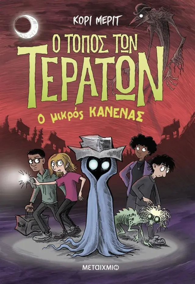 Ο τόπος των τεράτων 3: Ο Μικρός Κανένας / Kory Merritt (Μεταίχμιο)