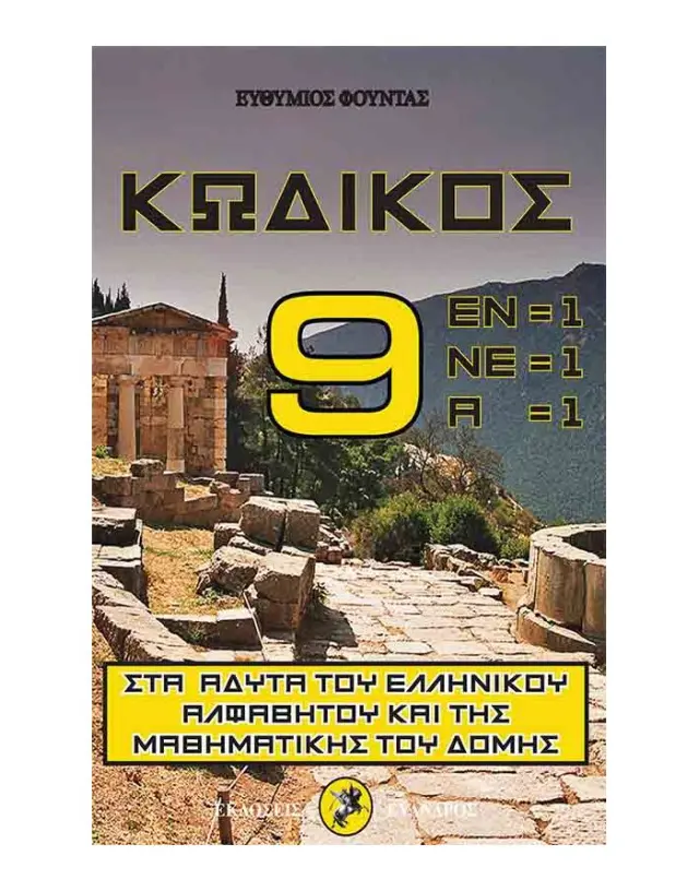 Κωδικὸς 9