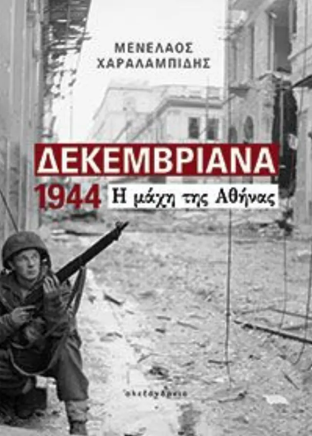ΔΕΚΕΜΒΡΙΑΝΑ 1944 Η ΜΑΧΗ ΤΗΣ ΑΘΗΝΑΣ 2