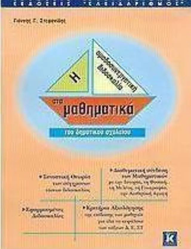 Η ομαδοσυνεργατική διδασκαλία στα μαθηματικά του δημοτικού σχολείου
