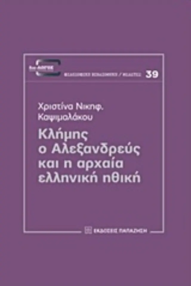 Κλήμης ο Αλεξανδρεύς και η αρχαία ελληνική ηθική