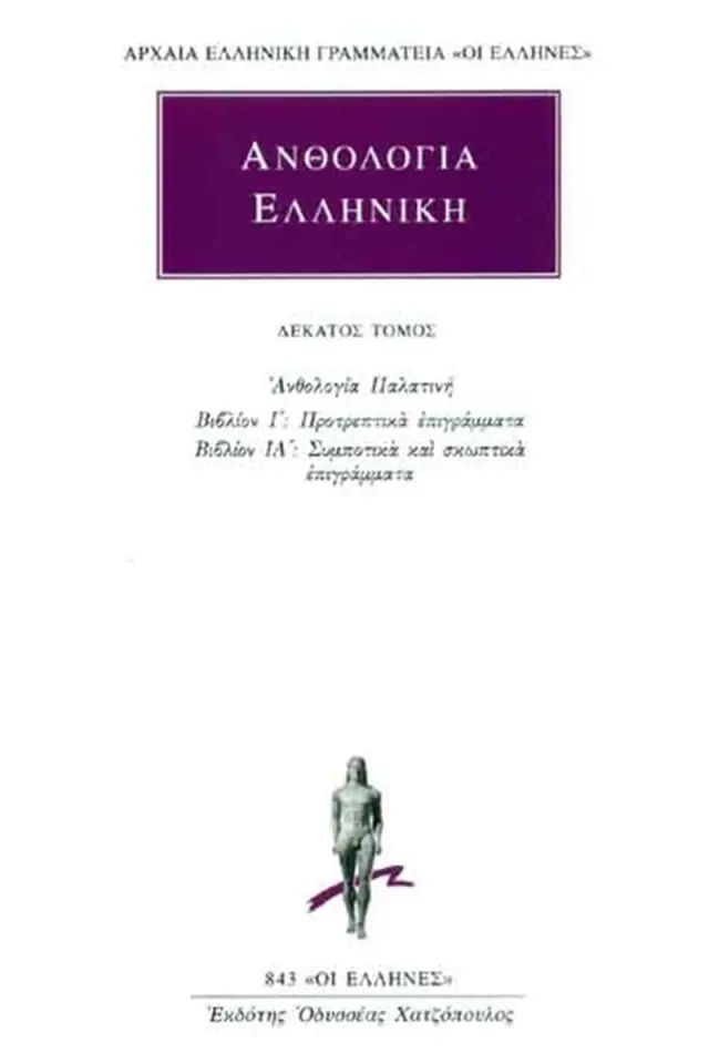 Ανθολογία Παλατινή Ι΄-ΙΑ΄: Προτρεπτικά, Συμποτικά, Σκωπτικά