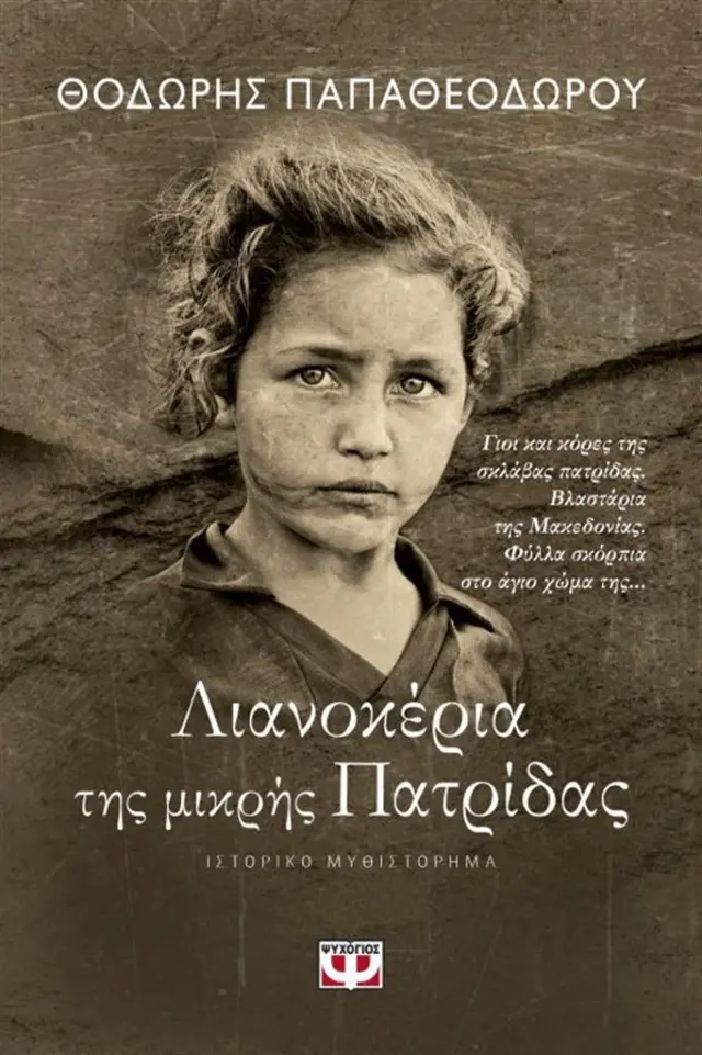 Λιανοκέρια της μικρής πατρίδας / Θοδωρής Παπαθεοδώρου (Ψυχογιός)