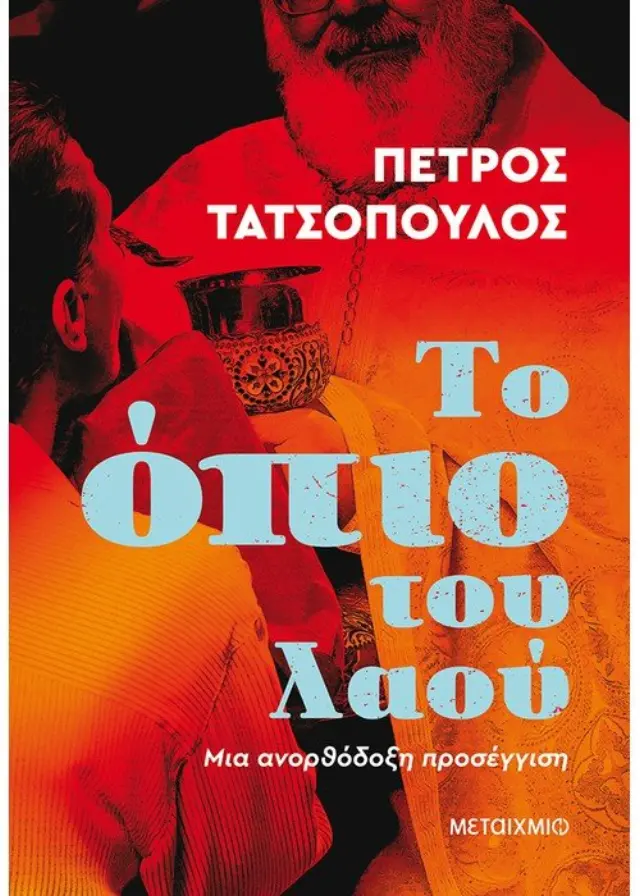 Το όπιο του λαού | Μια ανορθόδοξη προσέγγιση