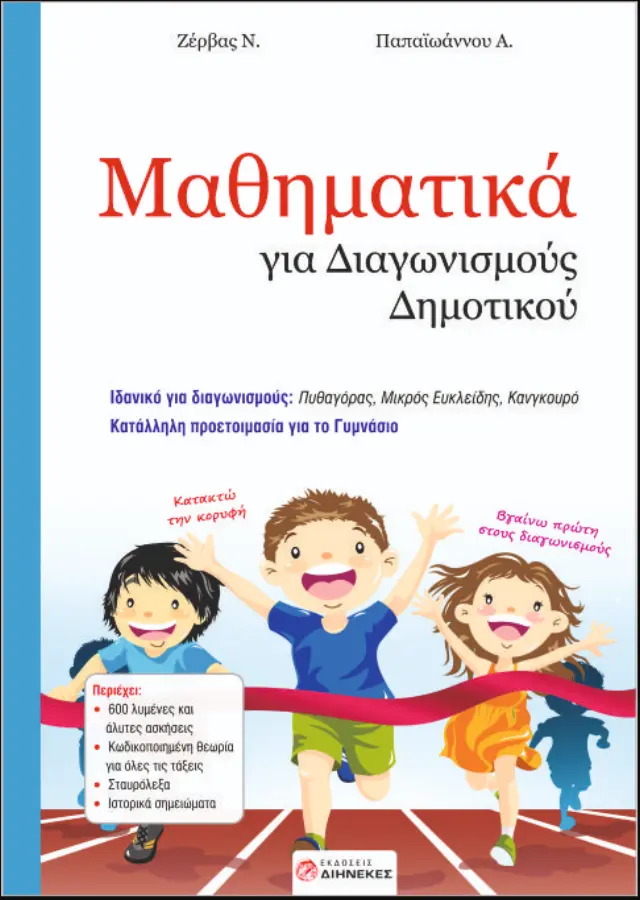 Μαθηματικά για διαγωνισμούς Δημοτικού