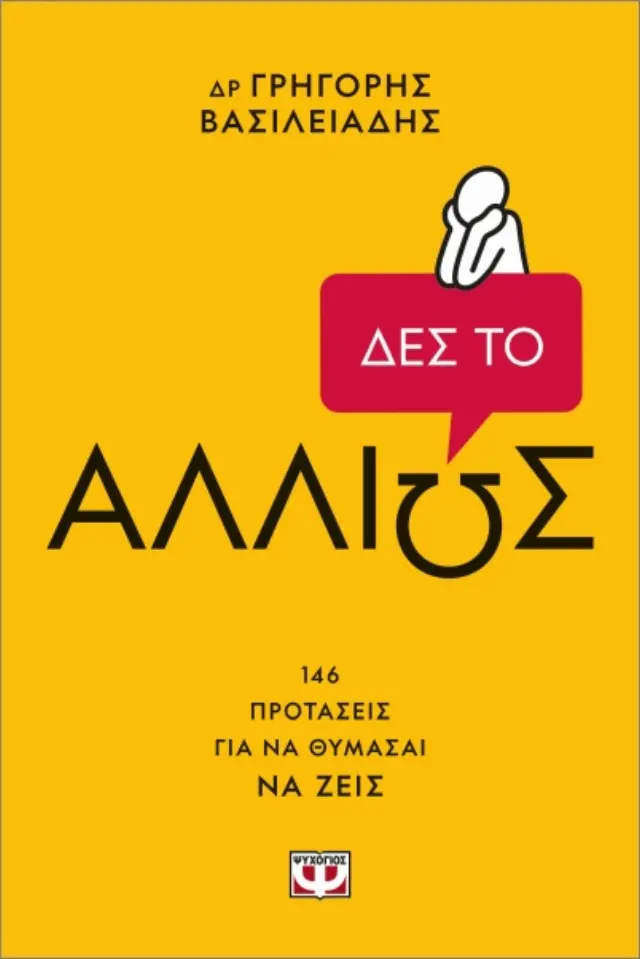 Δες το αλλιώς! / Γρηγόρης Βασιλειάδης (Ψυχογιός)
