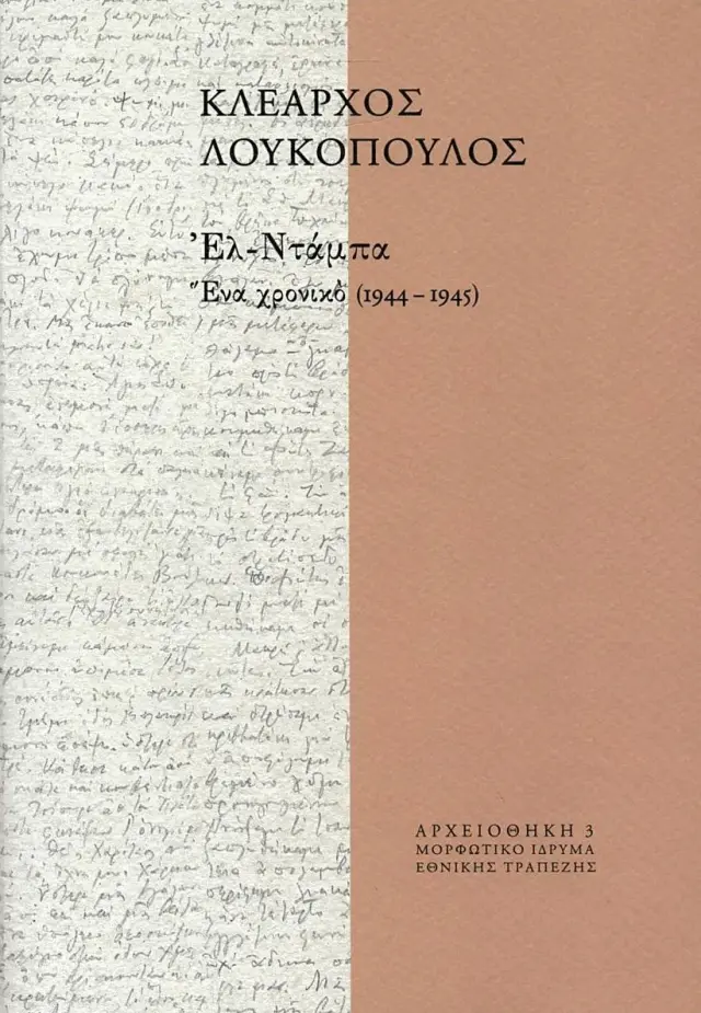 ΕΛ-ΝΤΑΜΠΑ,ΕΝΑ ΧΡΟΝΙΚΟ 1944-1945