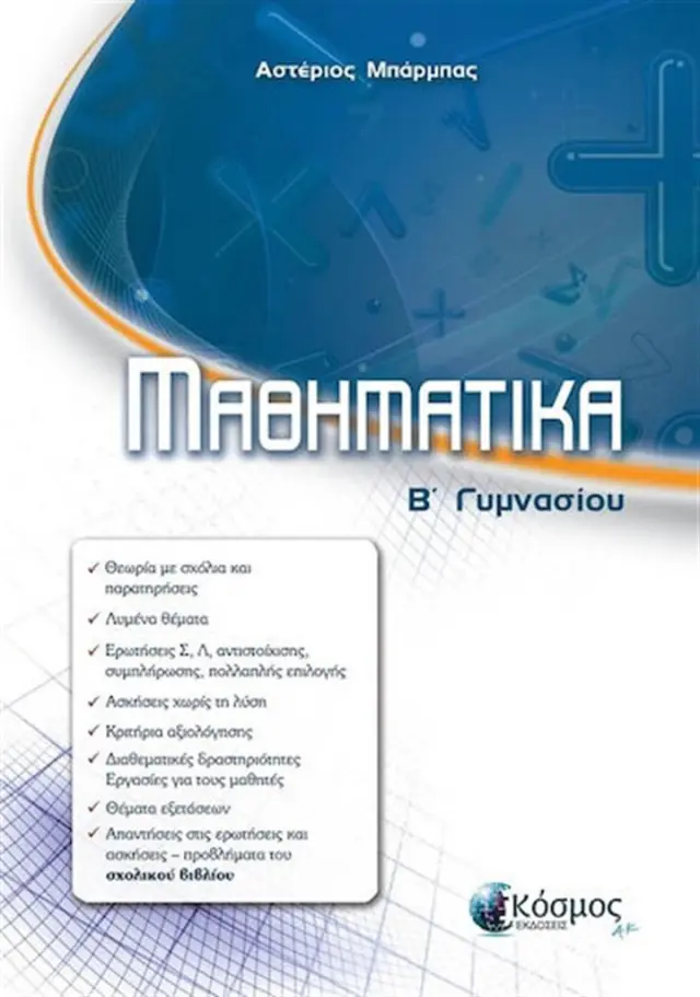 Μαθηματικά Β΄ Γυμνασίου / Αστέριος Μπάρμπας (Κόσμος)