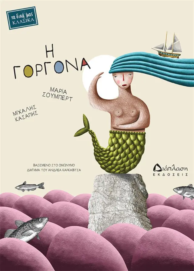 Η γοργόνα / Μαρία Σούμπερτ (Διάπλαση)
