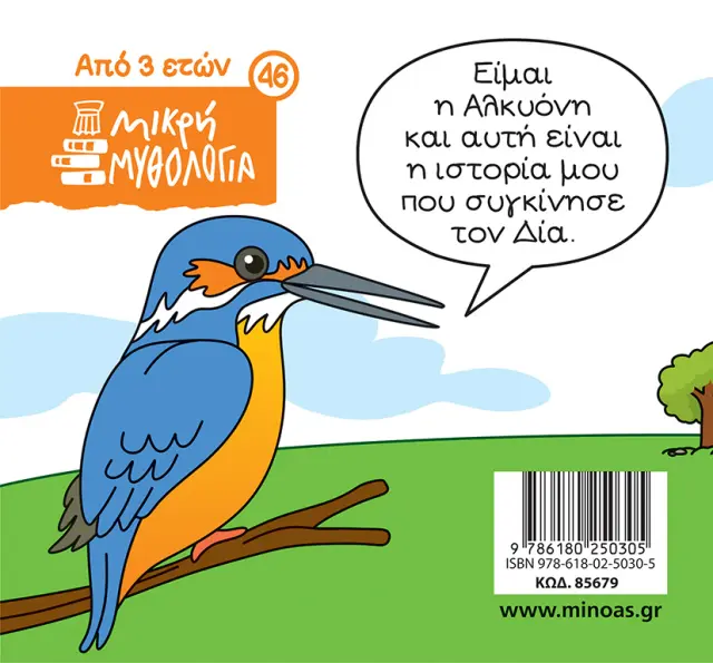 Η Αλκυόνη / Γιώργος Κωνσταντινίδης - Σωτήρης Μητρούσης (Μίνωας) 2